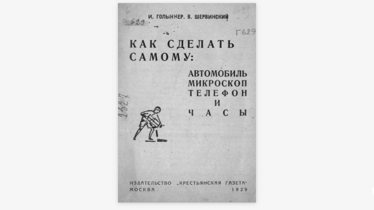 Эксклюзив Quto. Как построить автомобиль своими руками: инструкция 1929  года - Quto.ru