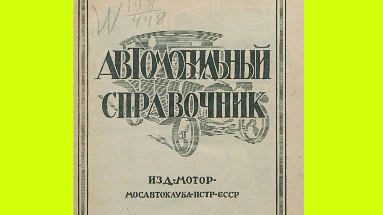 Автомобильный справочник 1926 года: что нужно было знать водителям - Quto.ru