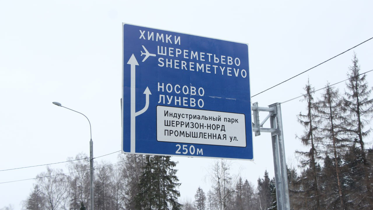 В Московской области реконструировали дороги к… 
