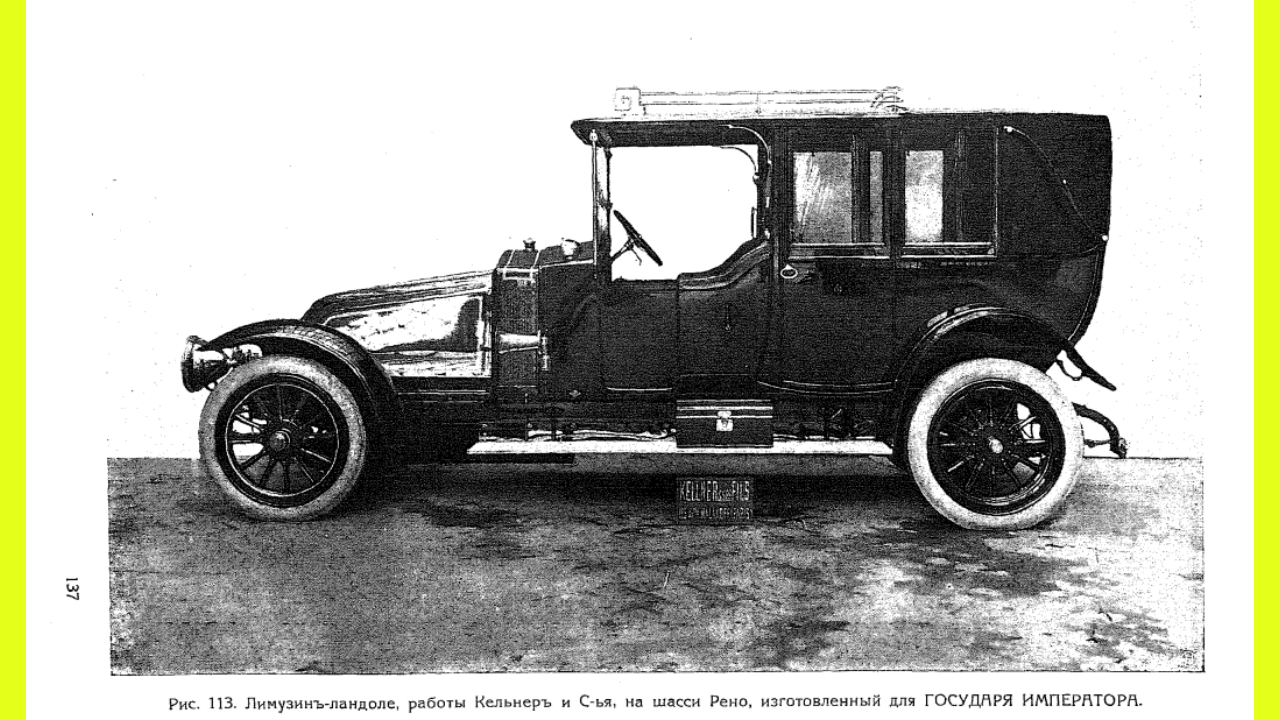 Автомобильная выставка Санкт-Петербурга 1913 года: все новинки царской… 
