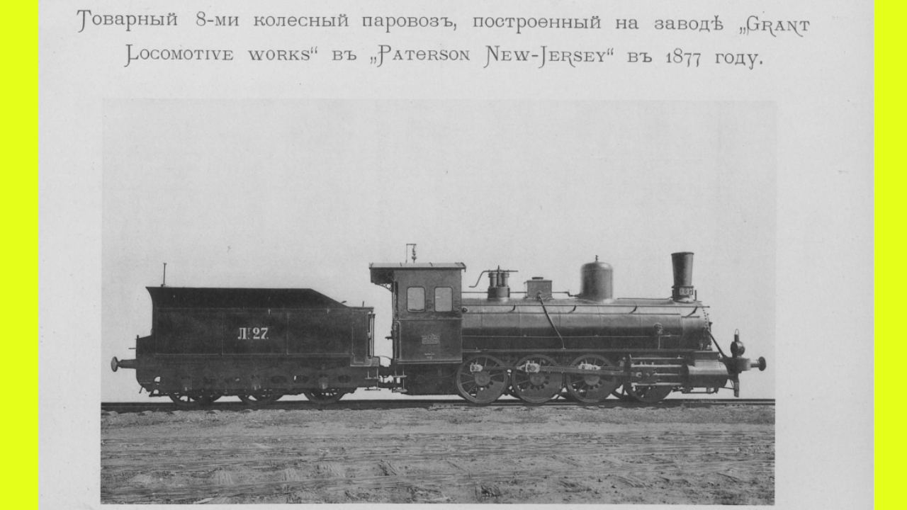 Паровозы в 1896 году: от пассажирских до танковых - Quto.ru