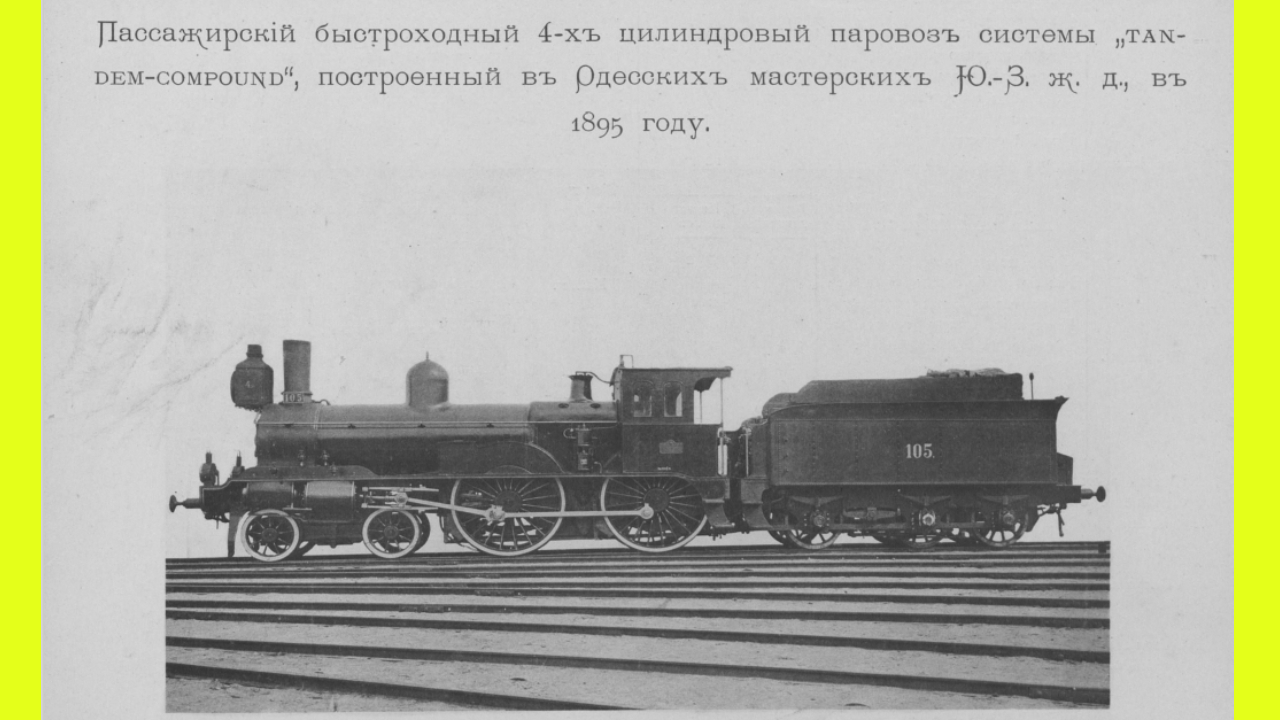 Паровозы в 1896 году: от пассажирских до танковых - Quto.ru