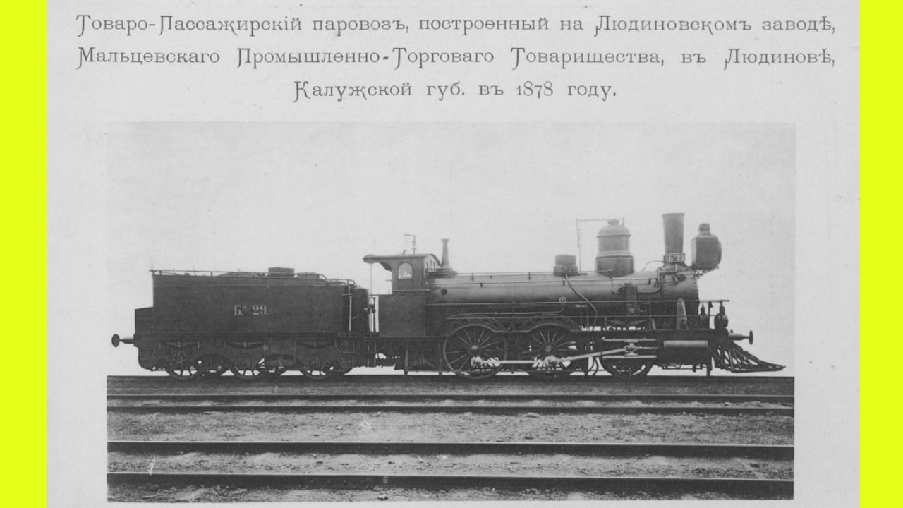 Паровозы в 1896 году: от пассажирских до танковых - Quto.ru