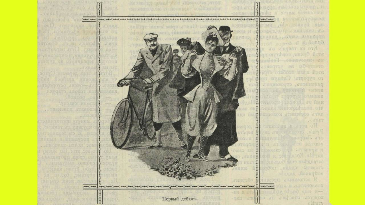 Налоги на велосипеды и проблемы женщин-водителей в России в 1895… 