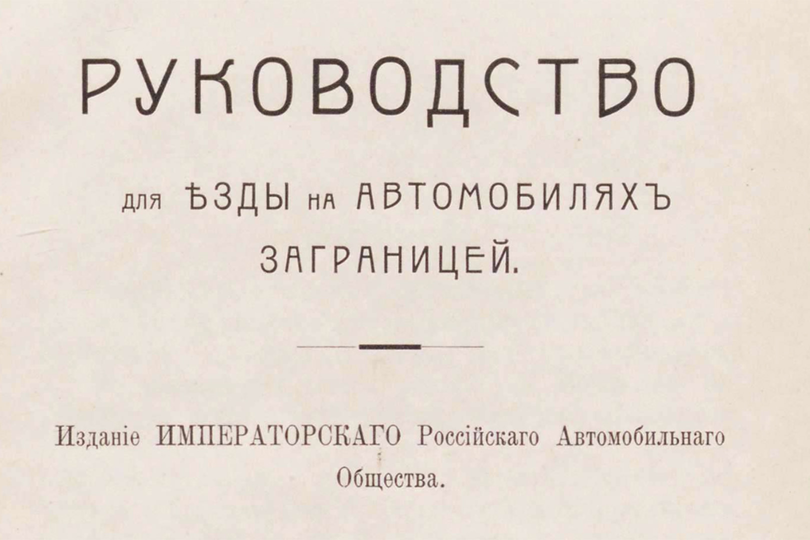 Как ездить на автомобиле за границей: советы 1911… 