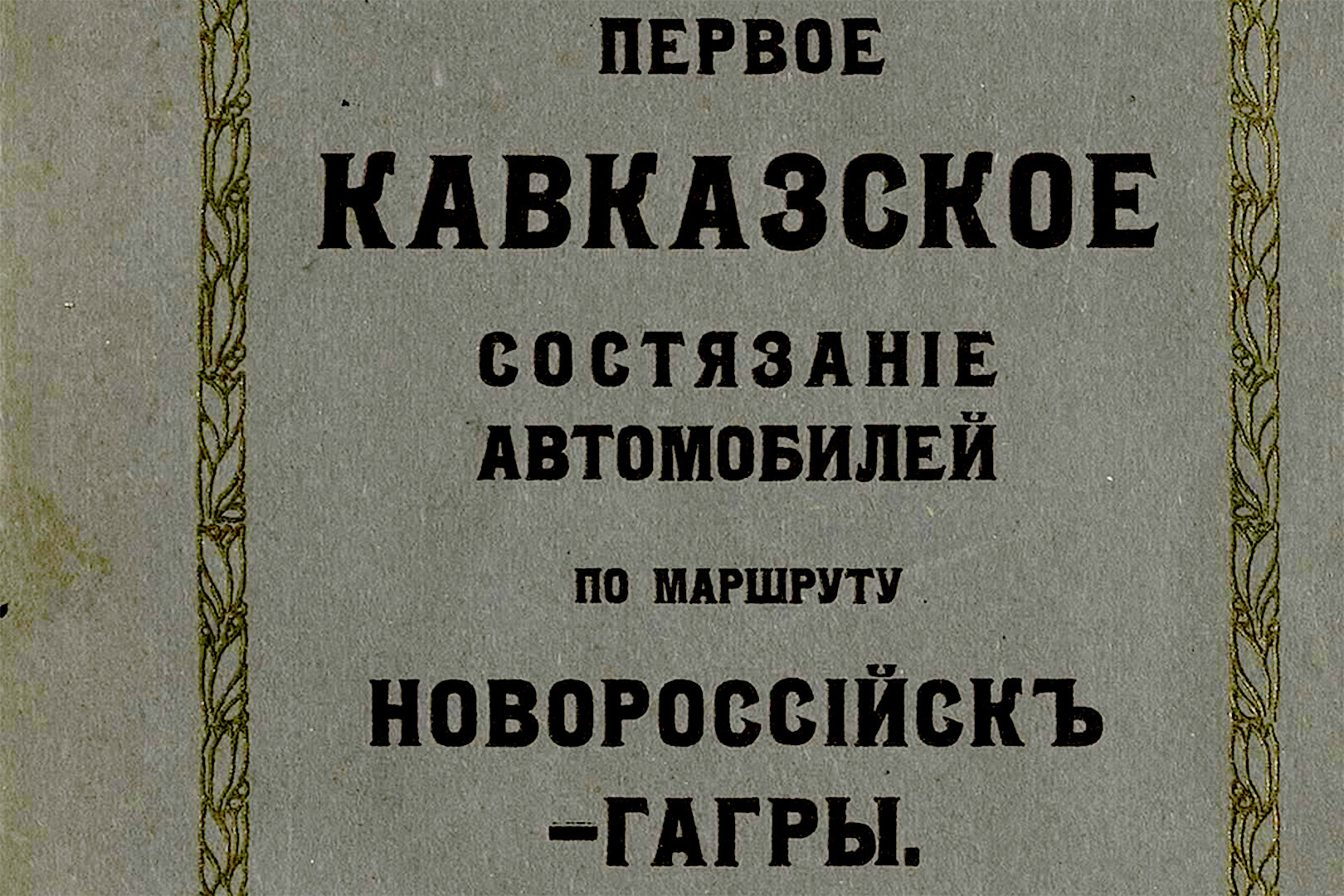 Как проходили первые автогонки на Кавказе в 1911… 