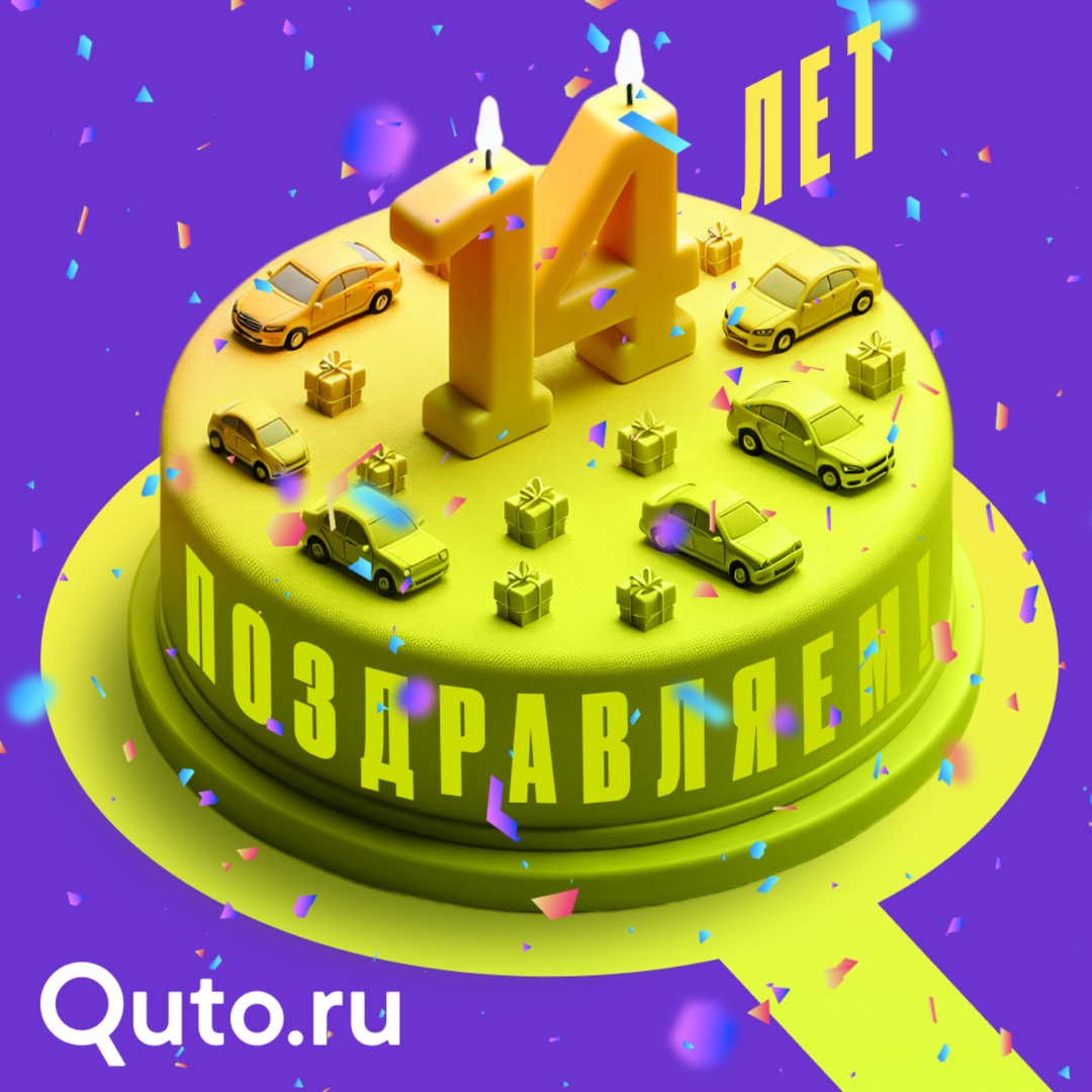 Сайт Quto.ru отмечает… 