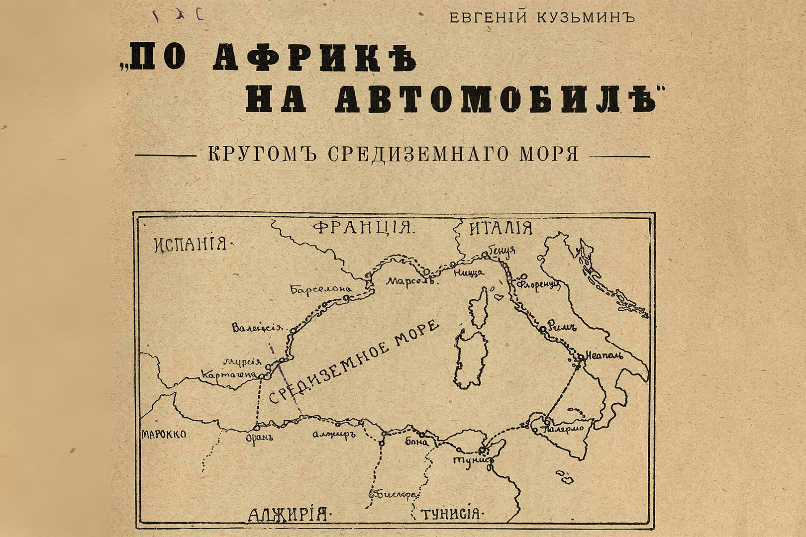 Все достоинства Алжира глазами русских путешественников в 1915… 