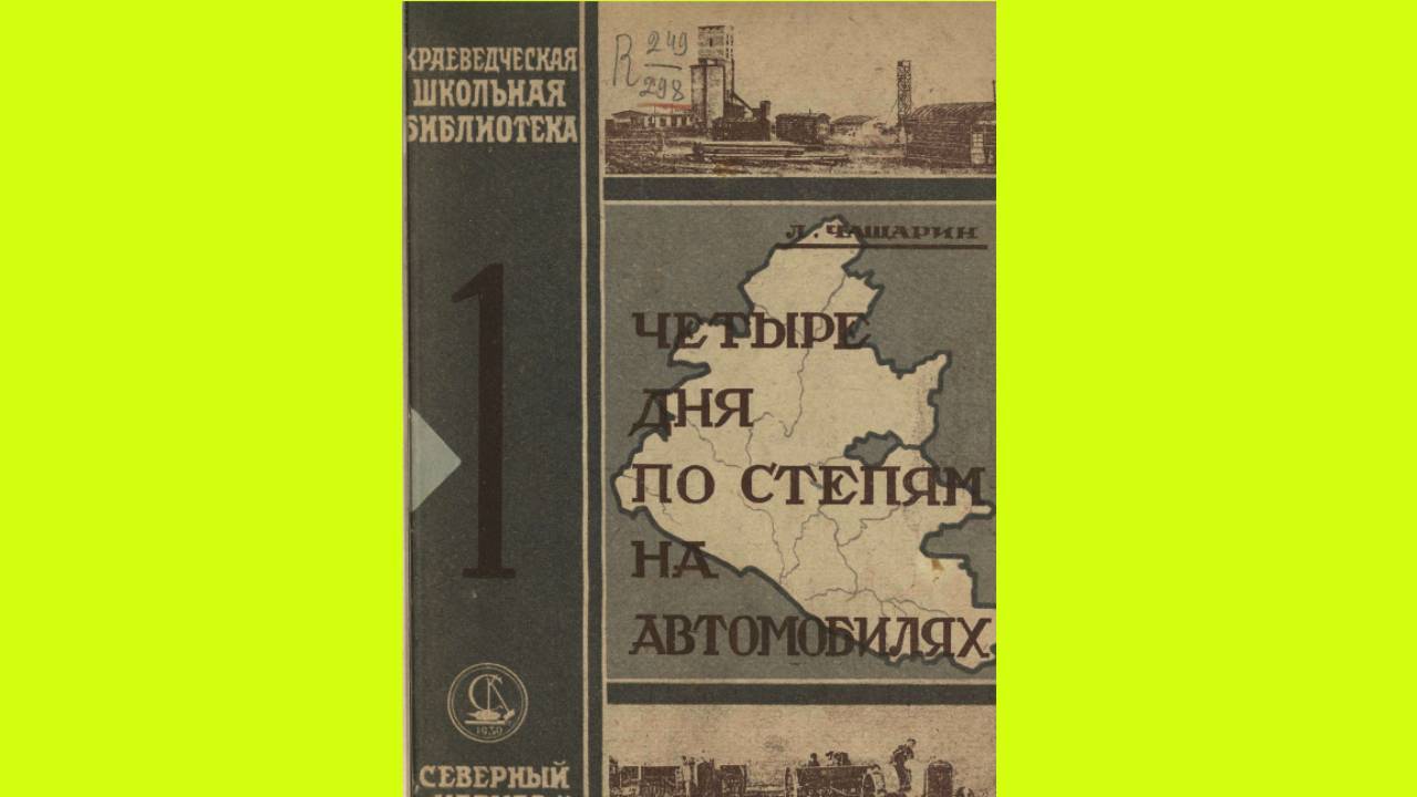 Четыре дня по степям на машине в 1930… 