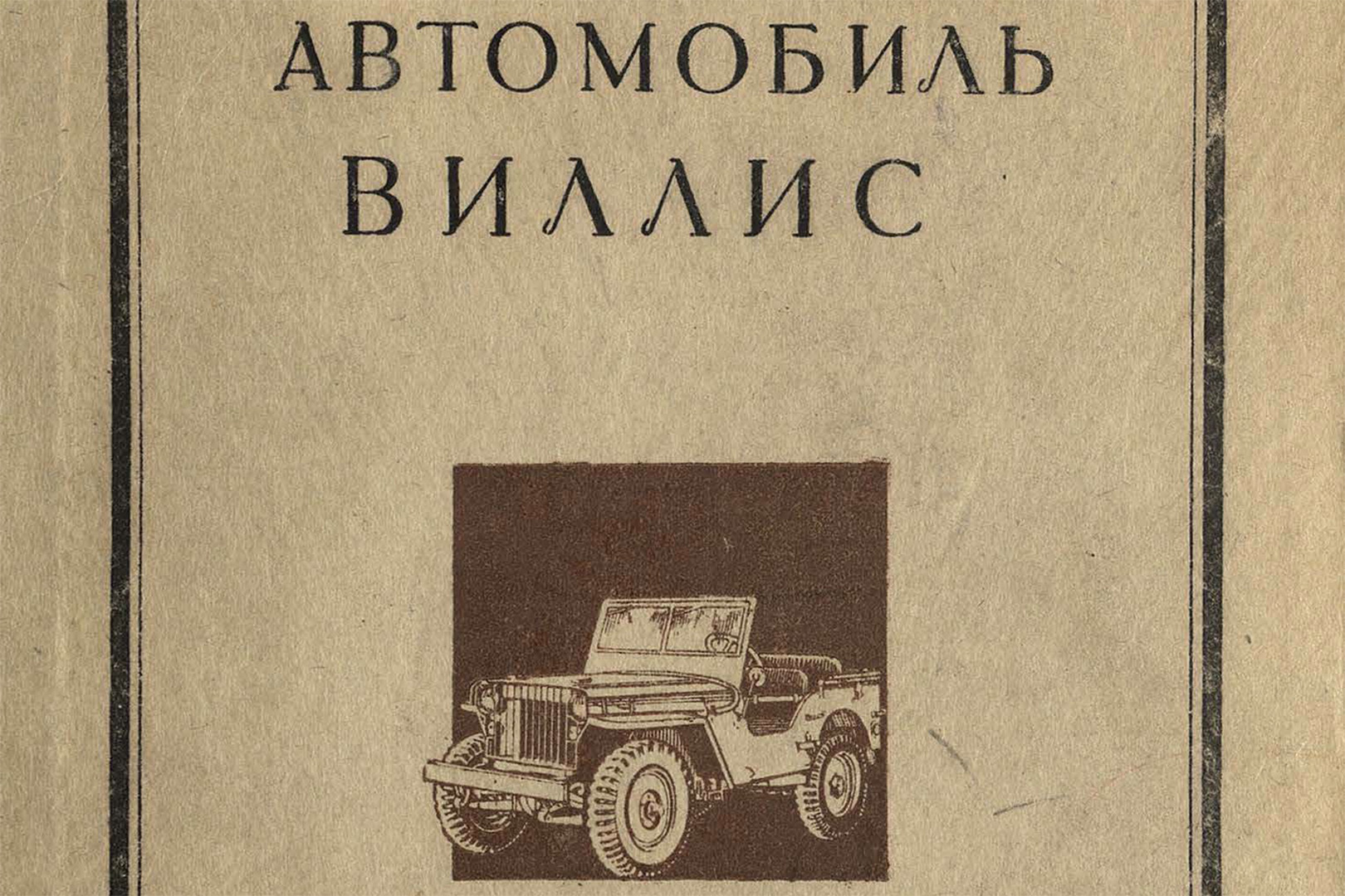 Руководство по автомобилю Willys 1947… 