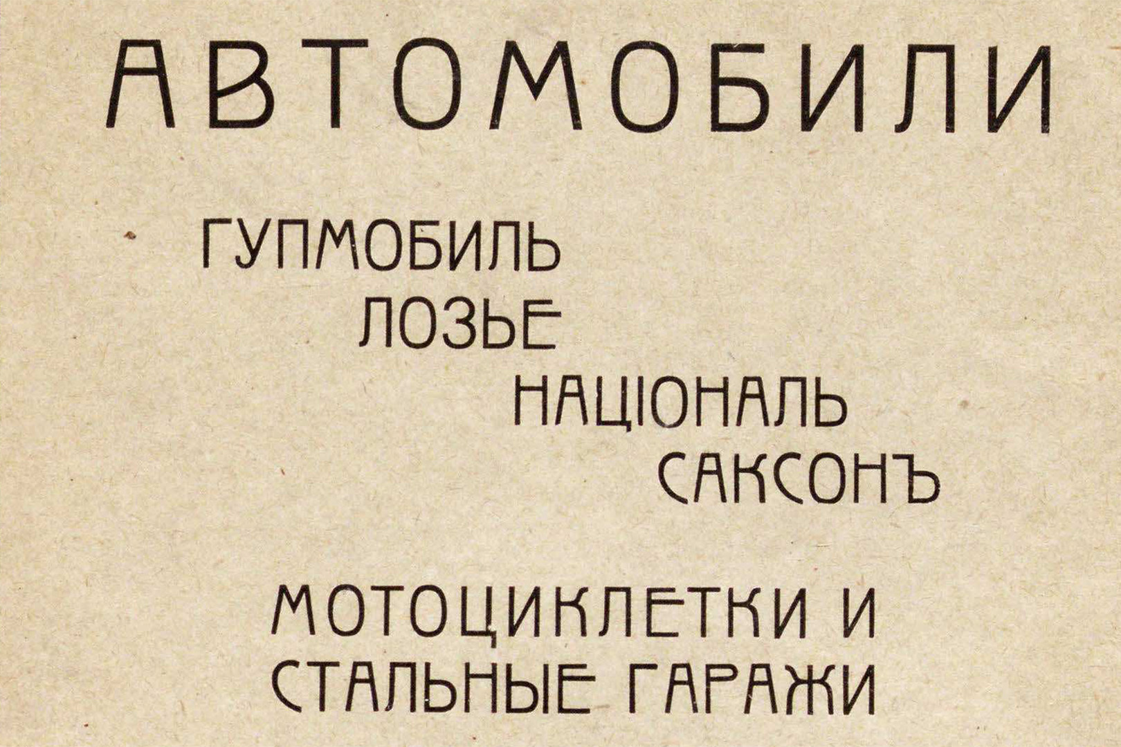 Цены на новые автомобили и гаражи-«ракушки» в царской России в 1914… 