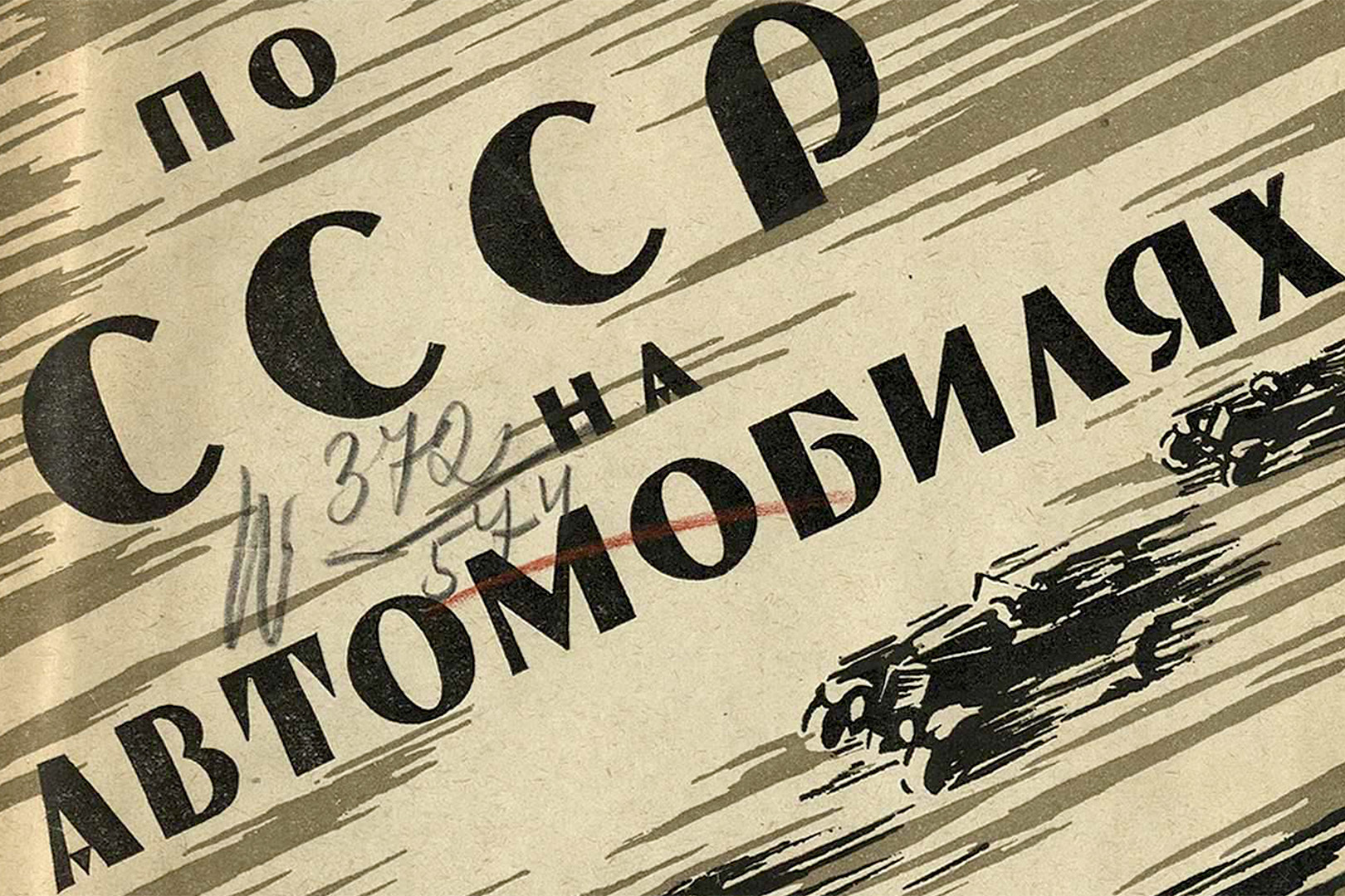 По СССР на автомобилях в 1926… 