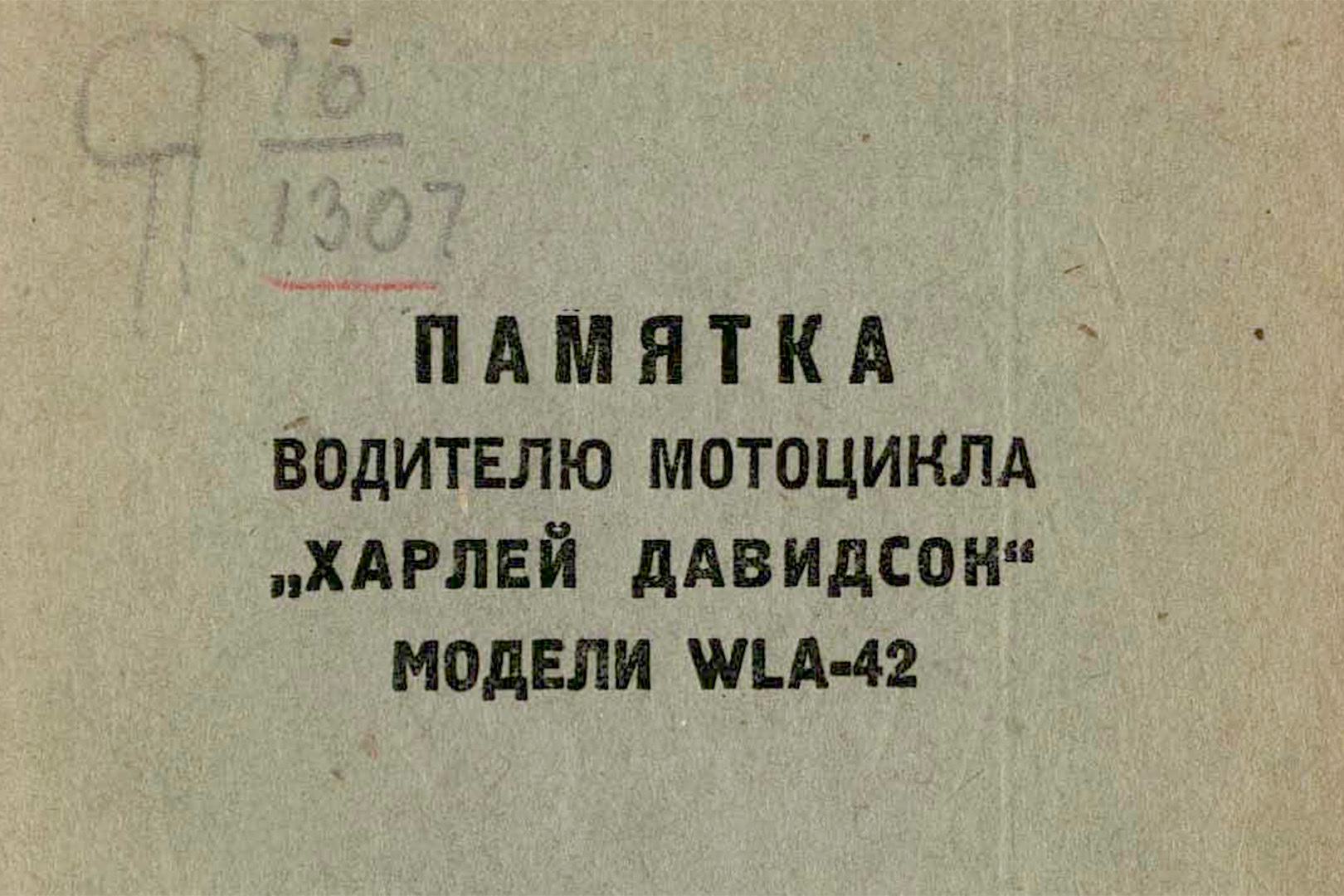 Что нужно было знать водителю Harley-Davidson в 1944… 