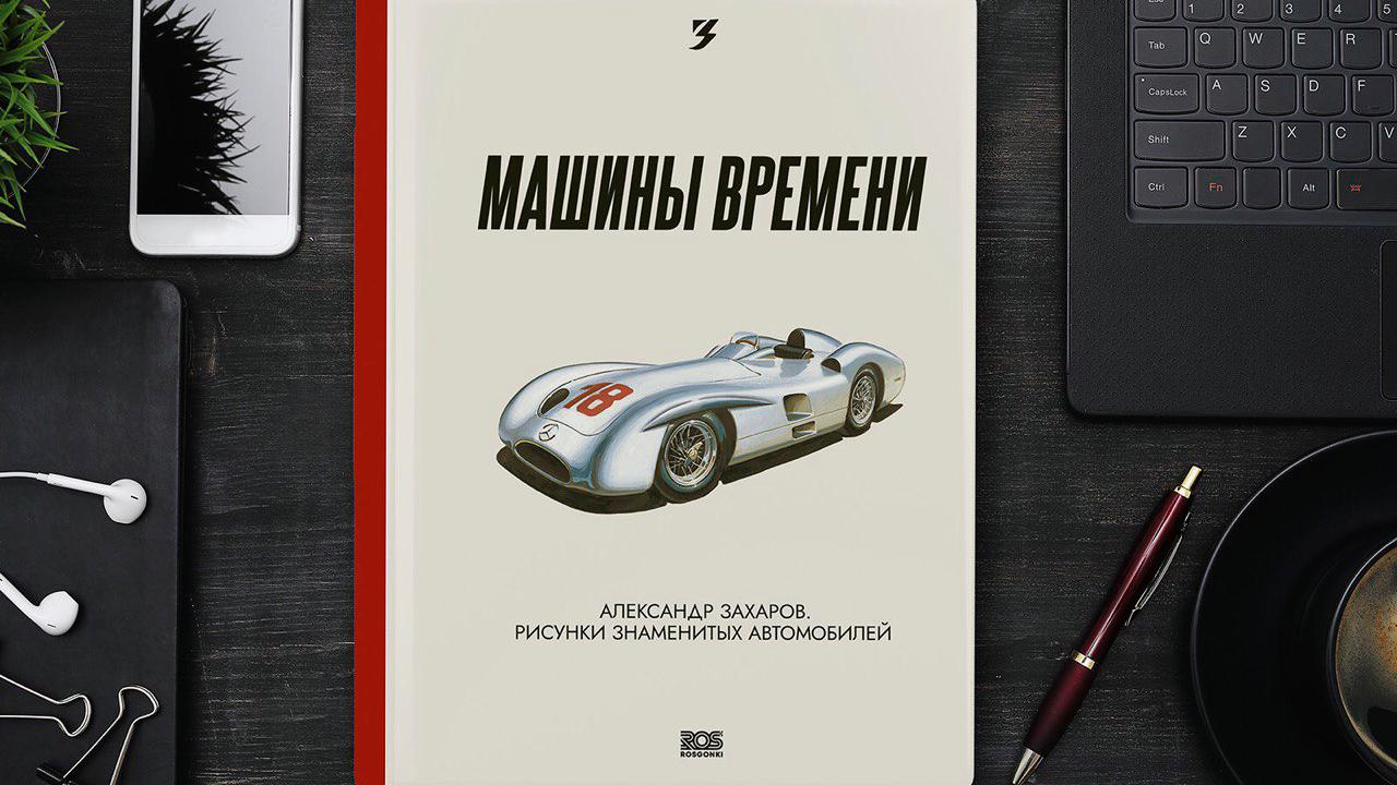 В продаже появилась коллекционная книга «Машины времени» - Quto.ru