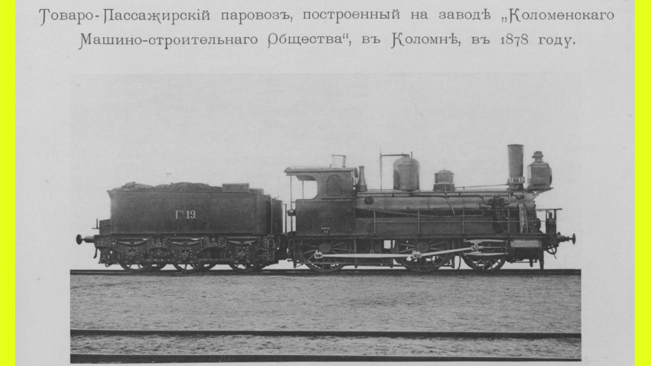 Паровозы в 1896 году: от пассажирских до танковых - Quto.ru