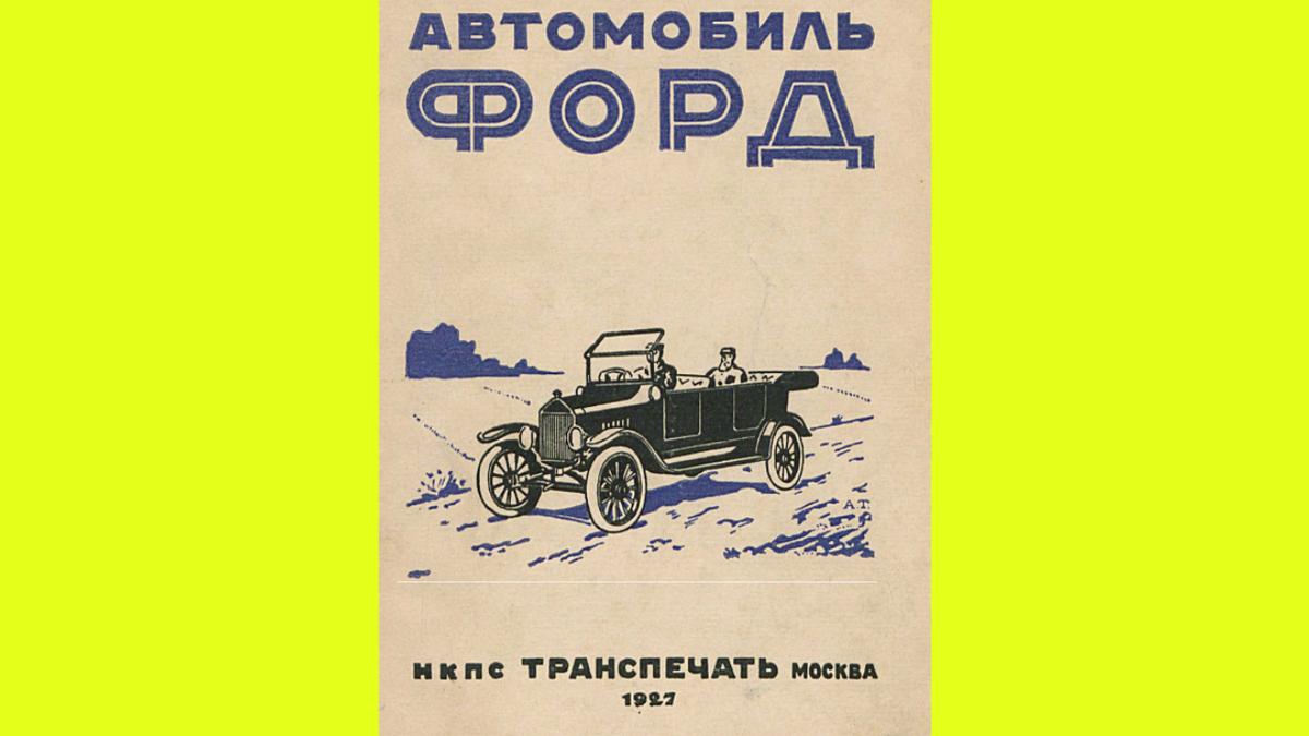 Почему машины Ford были популярны у советских водителей в 1927 году -  Quto.ru