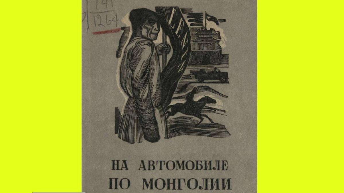 Загадочная Монголия: путешествие по стране в 1931 году - Quto.ru