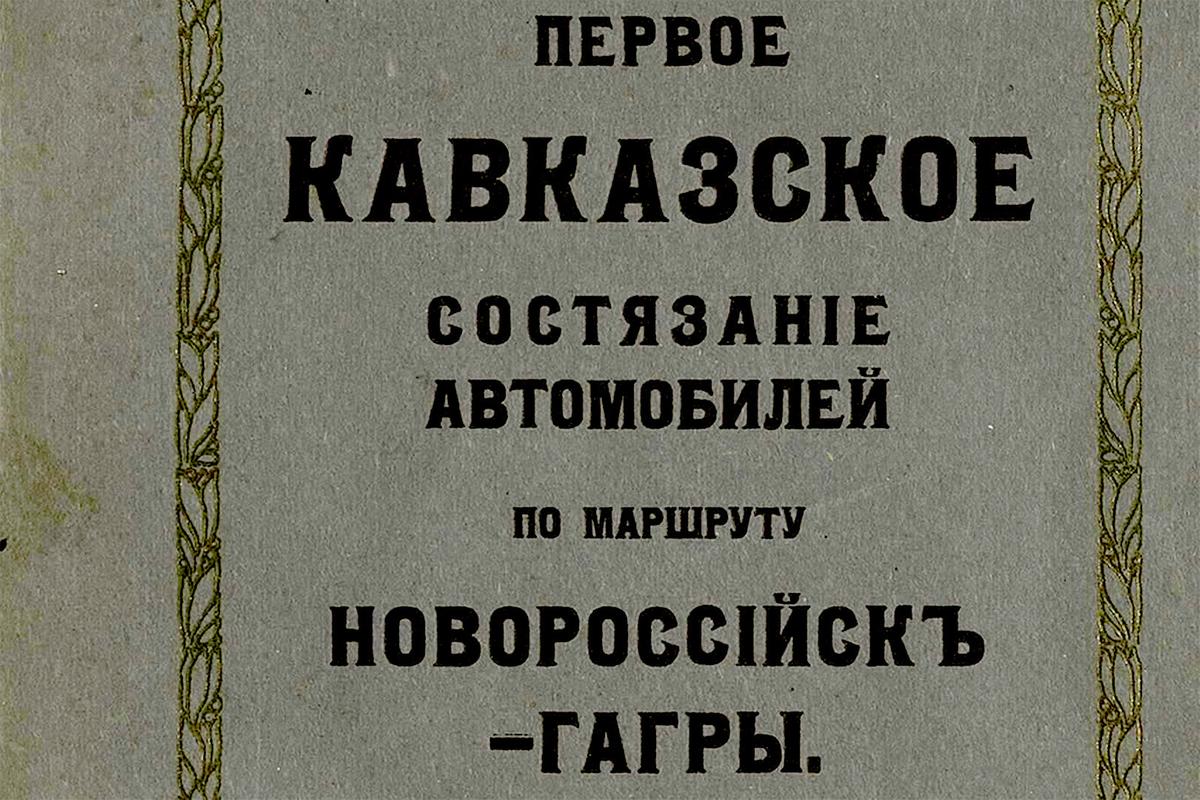 Как проходили первые автогонки на Кавказе в 1911 году - Quto.ru