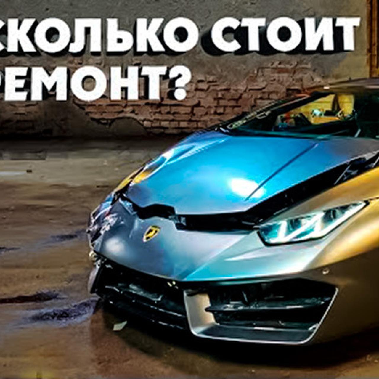 Сколько стоит купить в США битый Lamborghini, а затем его починить? -  Quto.ru