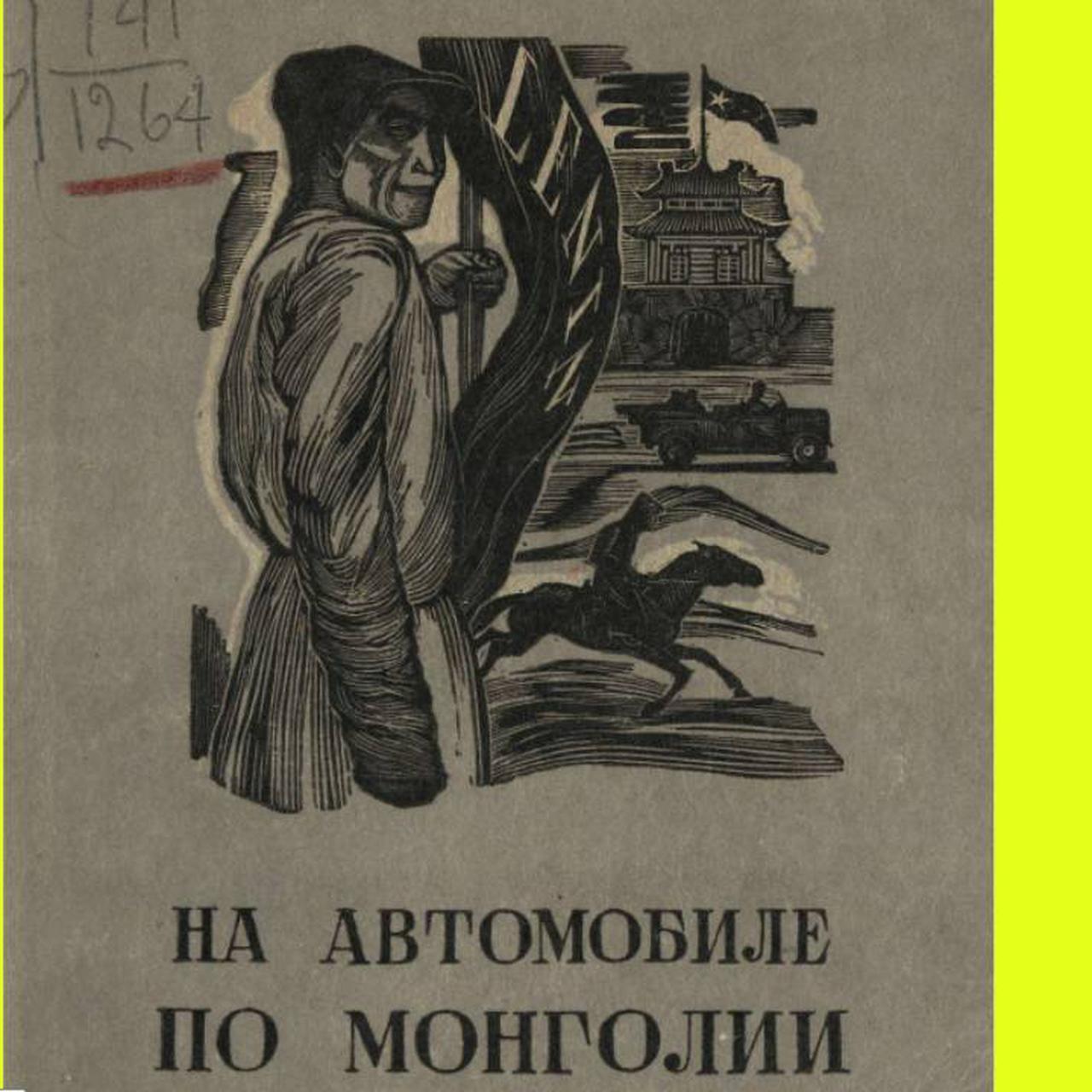 Загадочная Монголия: путешествие по стране в 1931 году - Quto.ru