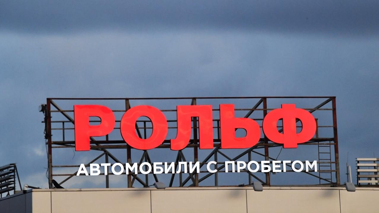 Автодилер «Рольф» перешёл к государству: Новости - Quto.ru