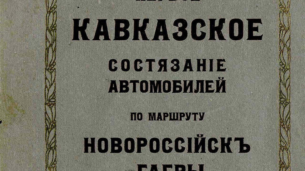 Как проходили первые автогонки на Кавказе в 1911 году - Quto.ru