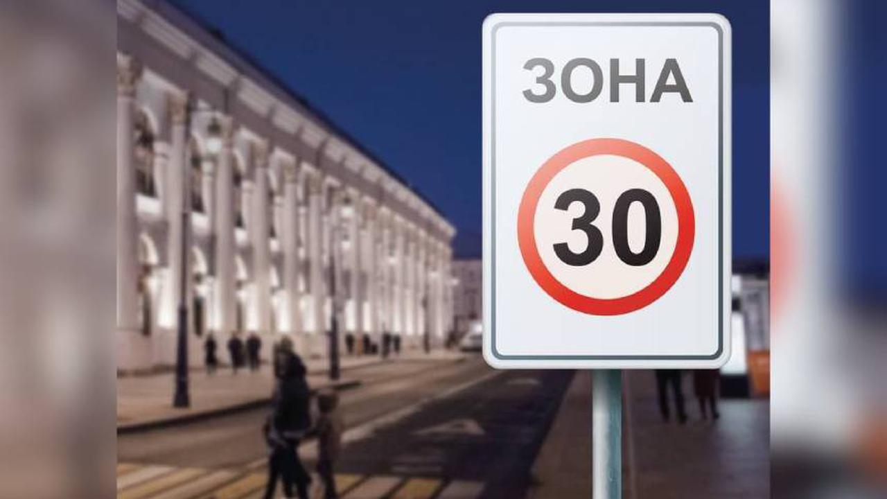 Ограничение 30 км/ч стало реальностью: в Москве появились новые дорожные  знаки - Quto.ru