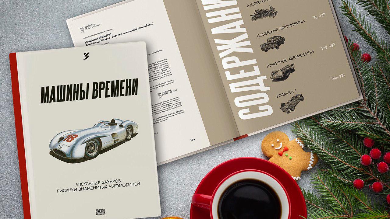 В продаже появилась коллекционная книга «Машины времени» - Quto.ru