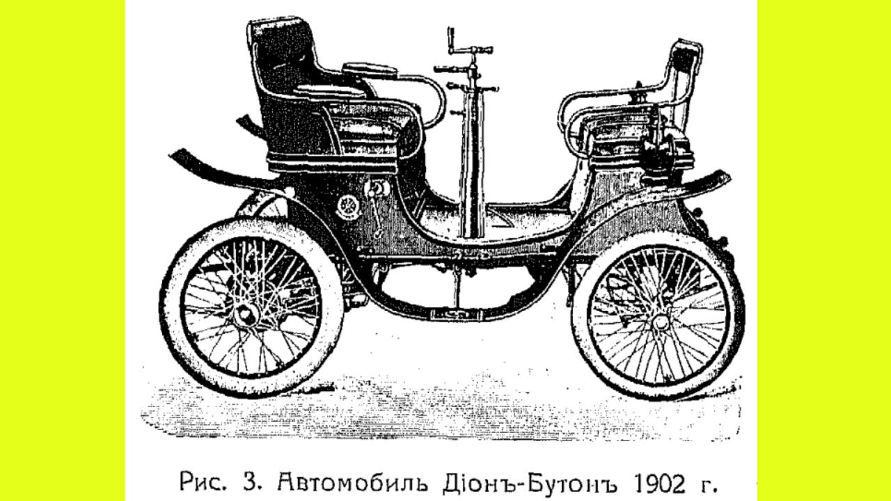 Как развивался авторынок царской России: мнение экспертов 1913 года -  Quto.ru