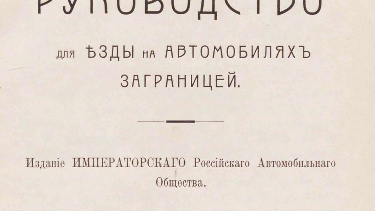 Как ездить на автомобиле за границей: советы 1911 года - Quto.ru