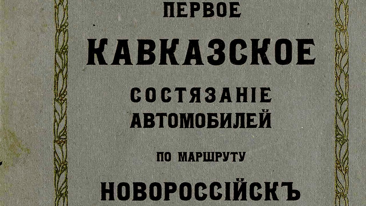 Как проходили первые автогонки на Кавказе в 1911 году - Quto.ru