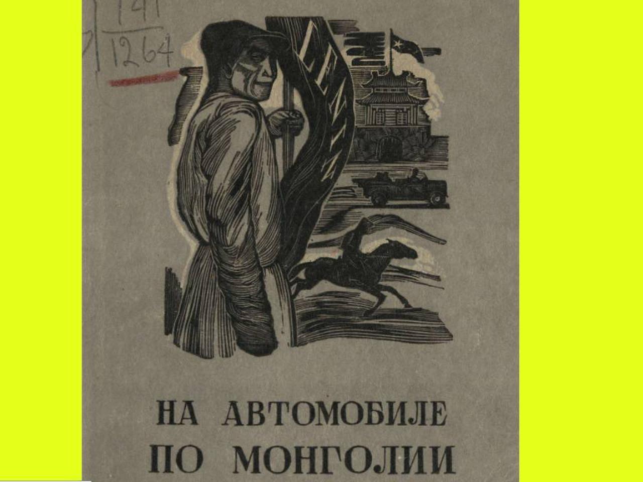 Загадочная Монголия: путешествие по стране в 1931 году - Quto.ru