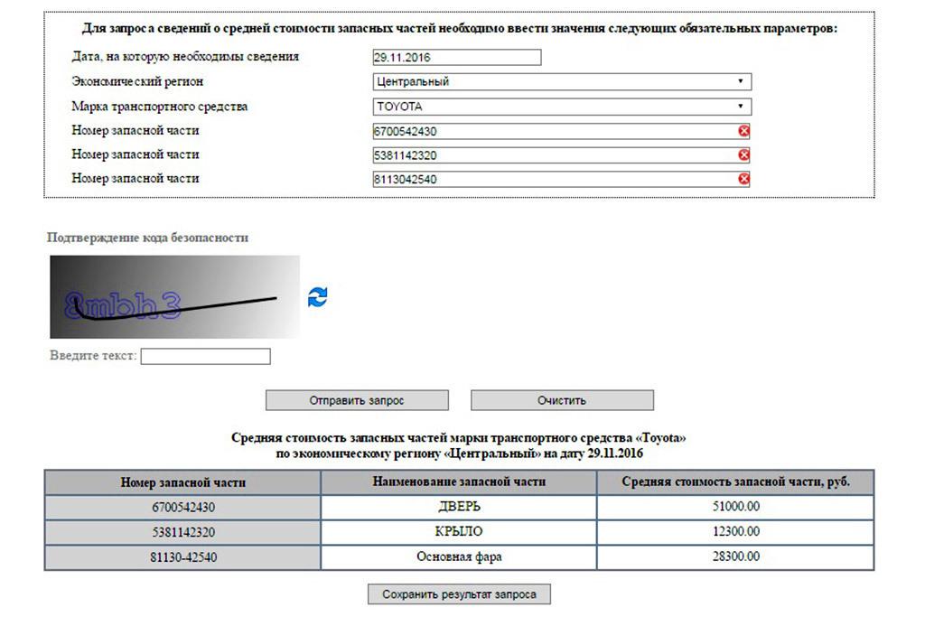 Российский союз автостраховщиков. Рса рассчитать запчасти. Рса средняя стоимость запчастей. Справочник рса. Номер запасных частей для рса.