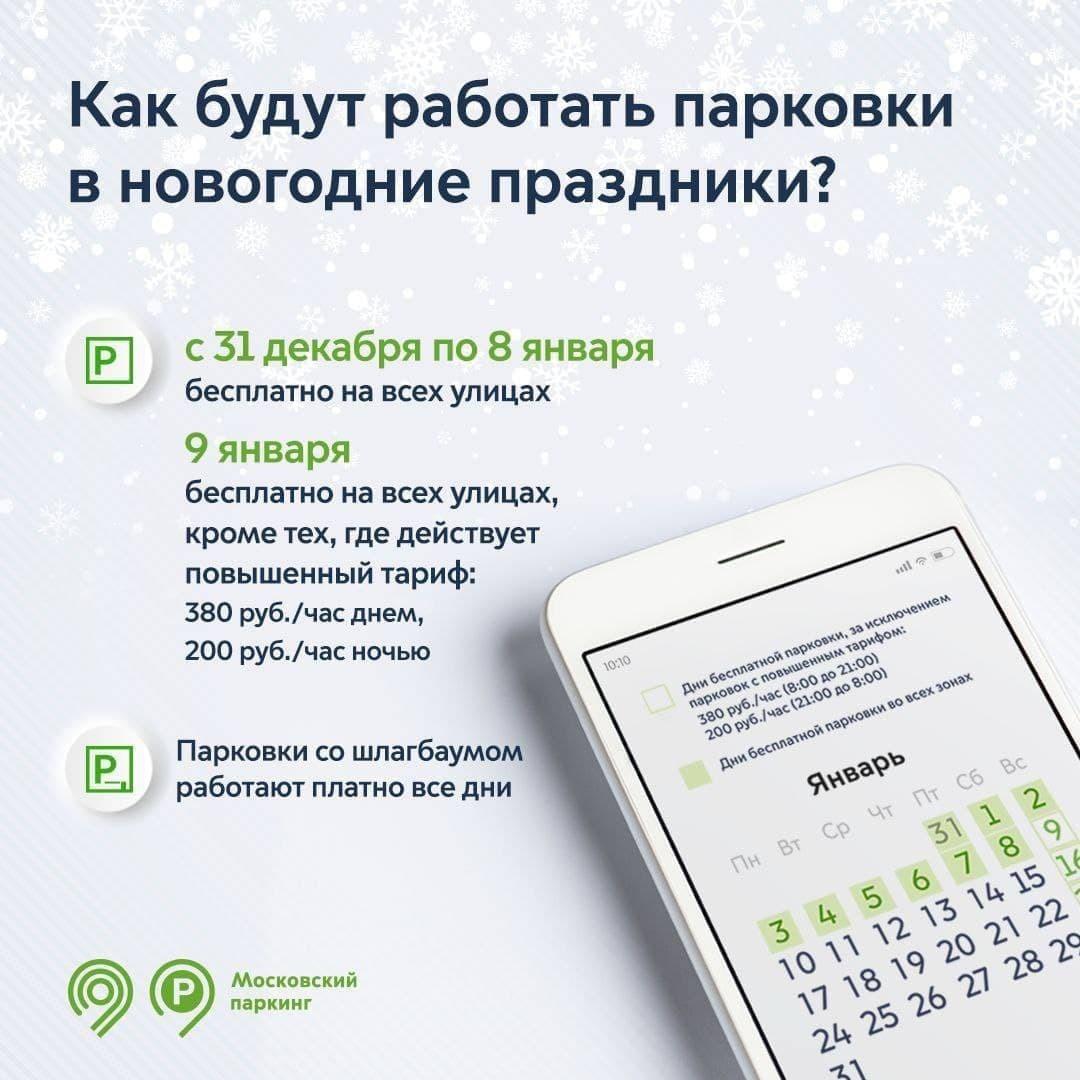 Москва Парковки В Новогодние Праздники 2022