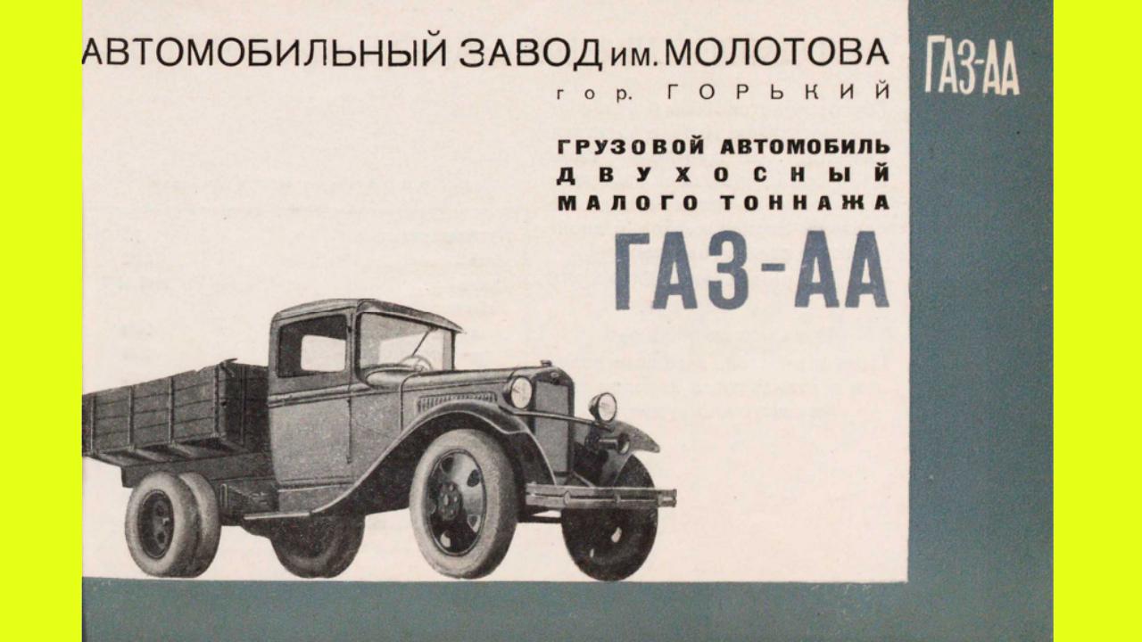 Каталог автомобилей 1939: что выпускали в СССР - Quto.ru