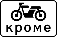 Российский дорожный знак 8.4.12. Кроме вида транспортного средства