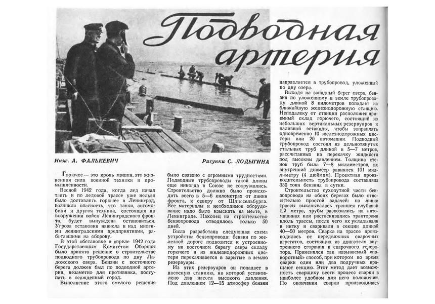 Cтатья о Ладожском трубопроводе инженера Фалькевича в журнале «Техника Молодёжи», 1946 год