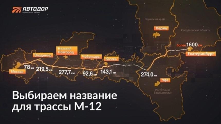 «Автодор» вновь предложил россиянам придумать название для трассы М-12