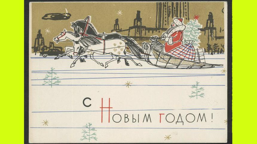 С Новым годом!