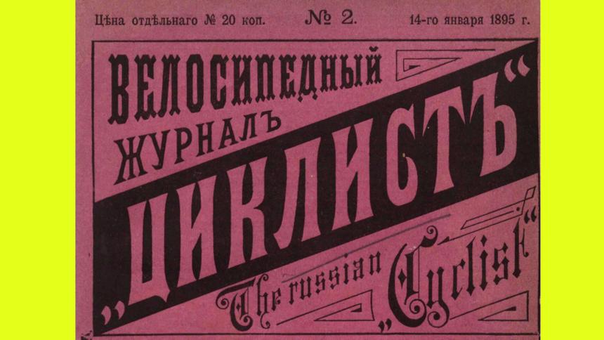 Журнал «Циклист»: всё о транспорте и спорте в 1895 году