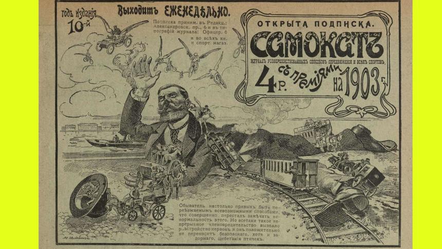 Июльский выпуск «Самоката»: о чём писали автожурналисты в 1903 году