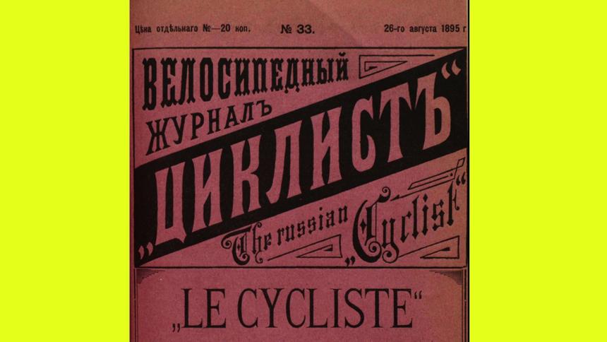 Главные события августа в мире транспорта: о чём писали в «Циклисте»