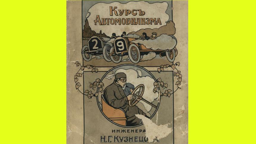 «Курс автомобилизма» в 1913 году: что должны были знать водители