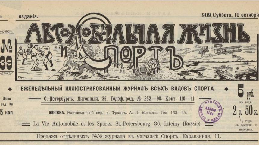 «Автомобильная жизнь и спорт» России осенью 1909 года