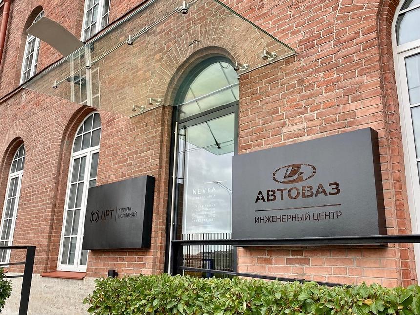 АвтоВАЗ открыл второй инжиниринговый центр