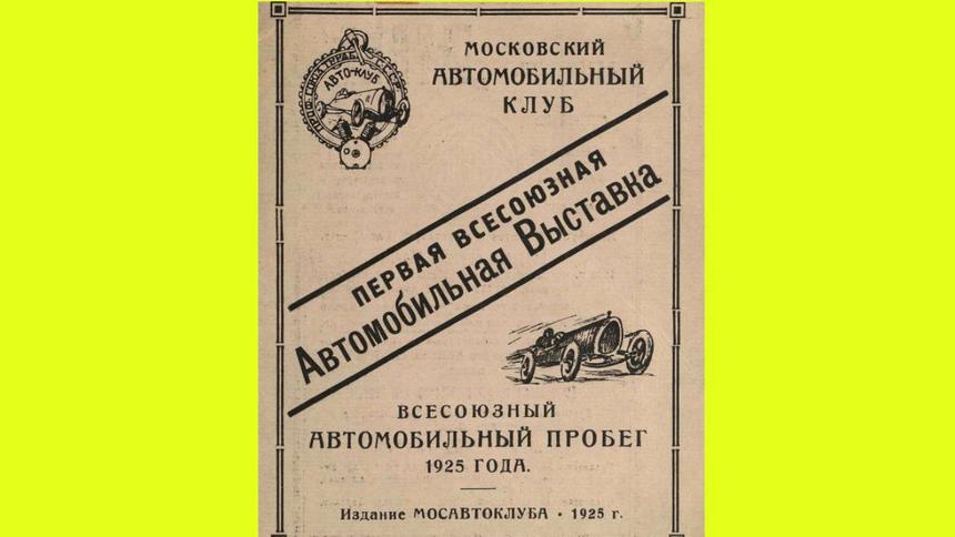 Первая выставка автомобилей СССР: чем удивила промышленность в 1925