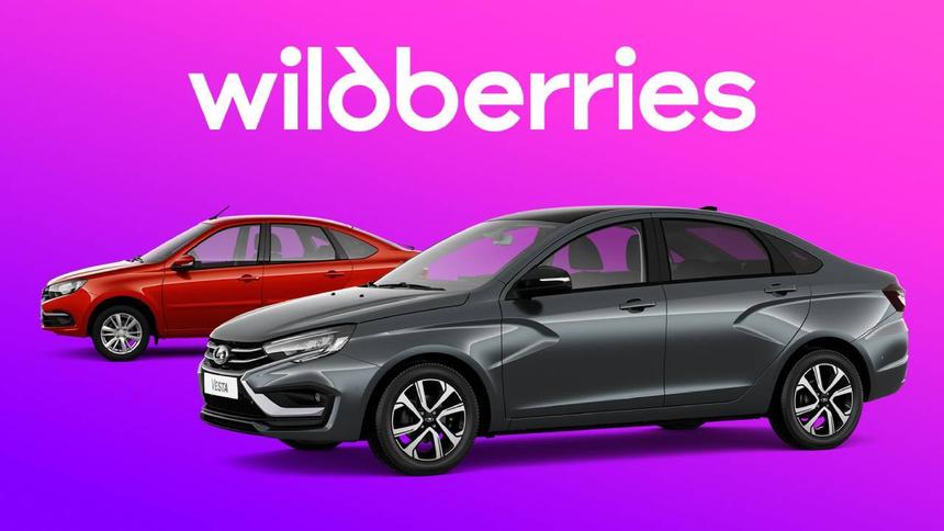 Продажи Lada стартуют на Wildberries