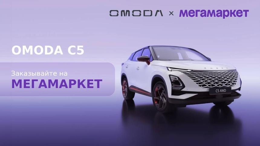 Omoda можно купить на Мегамаркете с доставкой