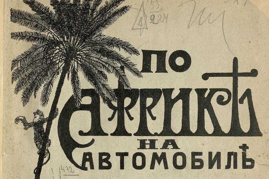 Путешествие на автомобиле по Африке в 1915 году