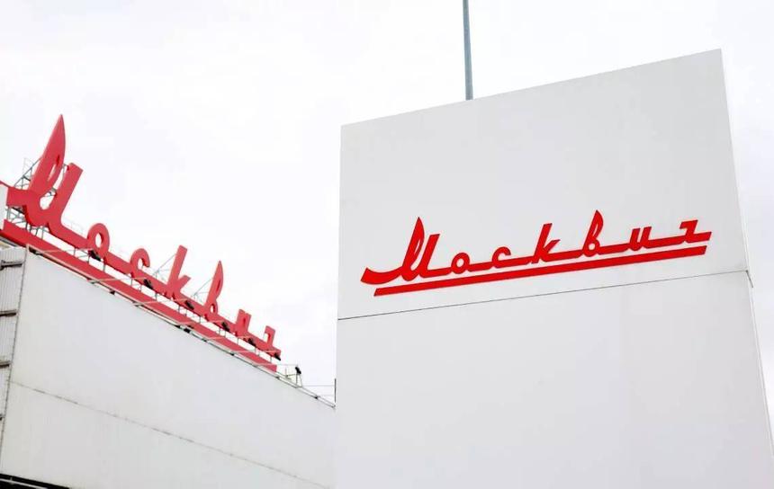 «Москвич» отчитался о производственных результатах